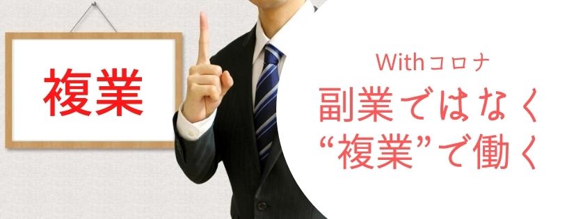 Ｗithコロナ 副業ではなく “複業”で働く