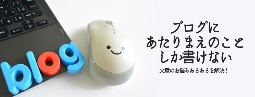ブログにあたりまえのことしか書けない。文章のお悩みあるある解決！
