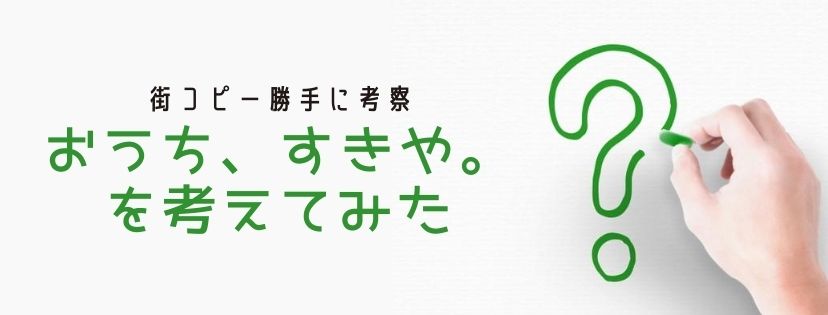 街コピー勝手に考察 おうち、すきや。を考えてみた