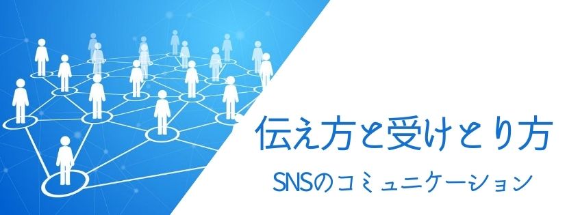 伝え方と受けとり方 SNSのコミュニケーション