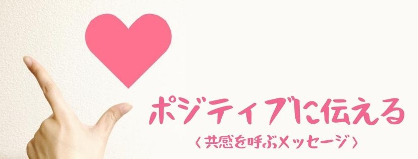 ポジティブに伝える〈共感を呼ぶメッセージ〉