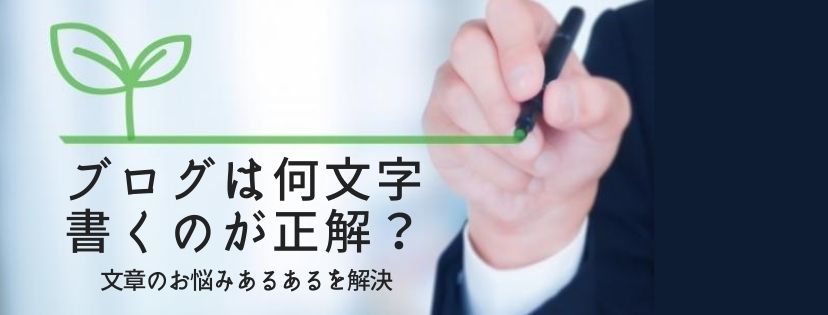 ブログは何文字書くのが正解？　文章のお悩みあるあるを解決