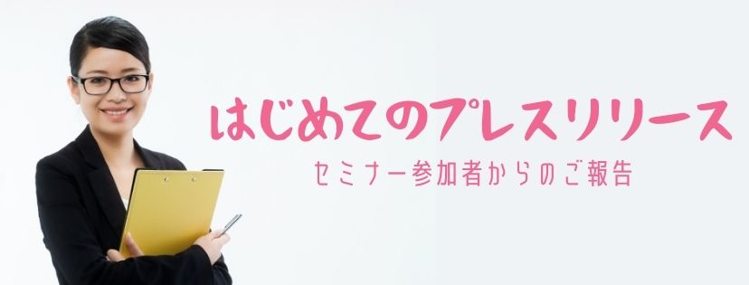 はじめてのプレスリリース。セミナー参加者からのご報告
