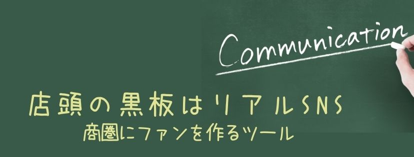 店頭の黒板はリアルSNS。商圏にファンを作るツール