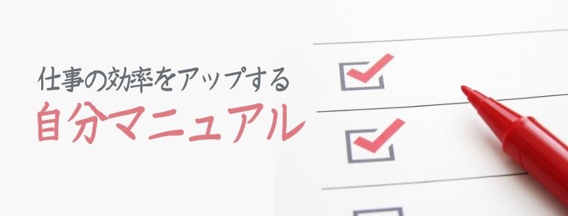 仕事の効率をアップする自分マニアル