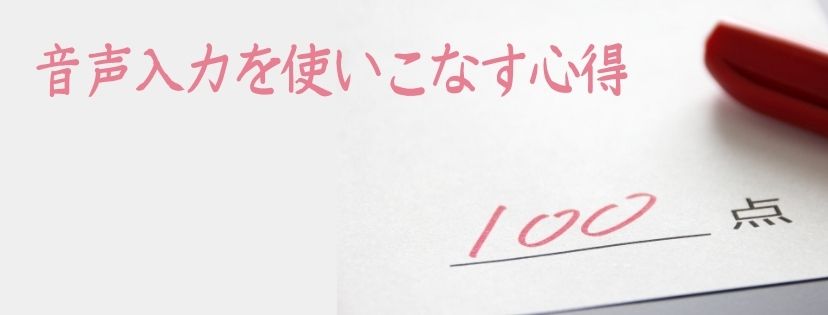 音声入力を使いこなす心得