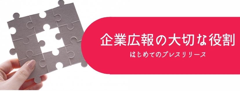 企業広報の大切な役割。はじめてのプレスリリース