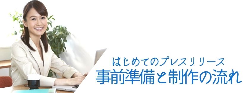 はじめてのプレスリリース　事前準備と制作の流れ