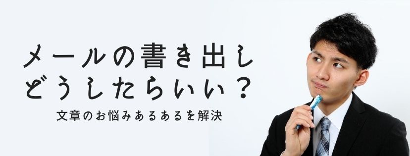 メールの書き出しはどうしたらいい？　文章のお悩みあるあるを解決