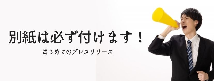 プレスリリースには、別紙を必ず付けます！