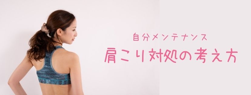 肩こり対処の考え方【自分メンテナンス】
