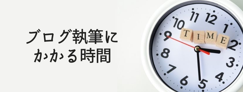 ブログ執筆にかかる時間