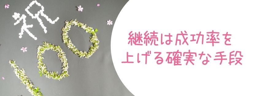 継続が成功率を上げる確実な手段