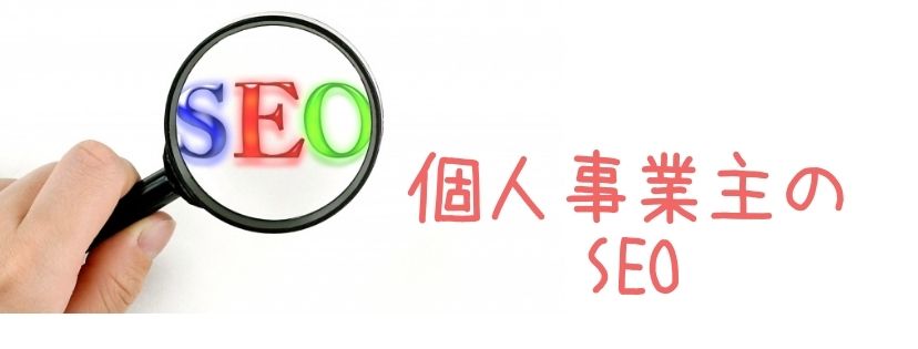 個人事業主のSEO