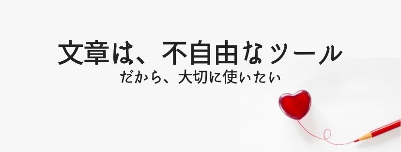 文章は不自由な道具。だから、大切に使いたい