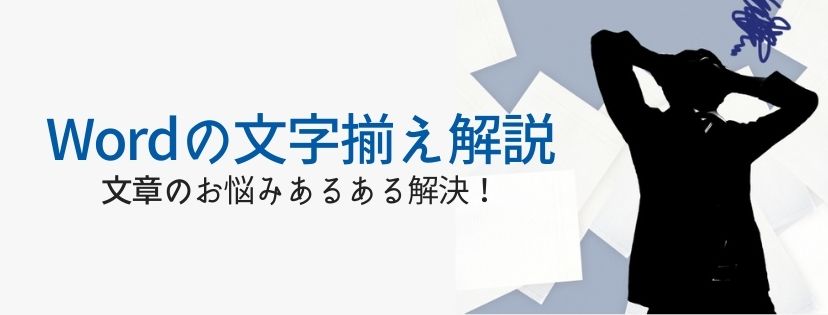 Wordの文字揃え解説 文章のお悩みあるある解決！