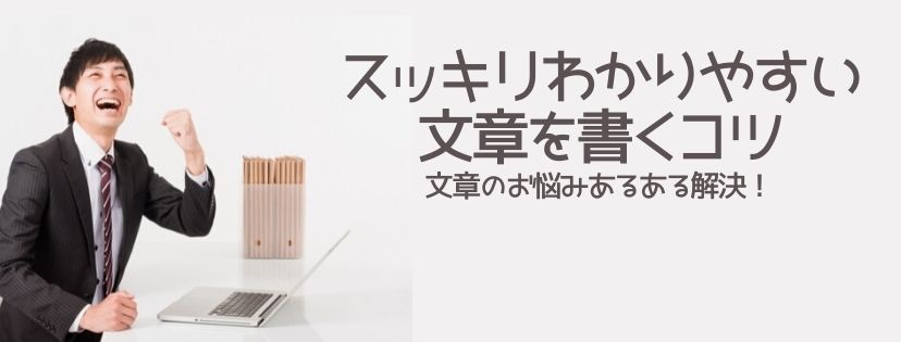 スッキリわかりやすい文章を書くコツ　文章のお悩みあるある解決！