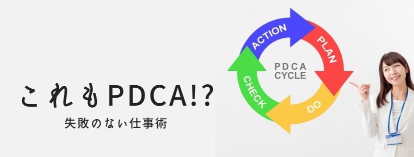 これもPDCA!?　失敗のない仕事術