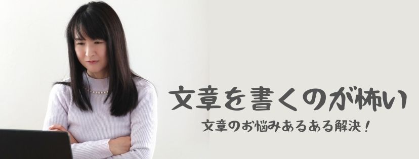 文章を書くのが怖い。文章のお悩みあるある解決！