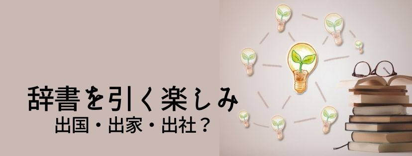 辞書を引く楽しみ。出国・出家・出社？