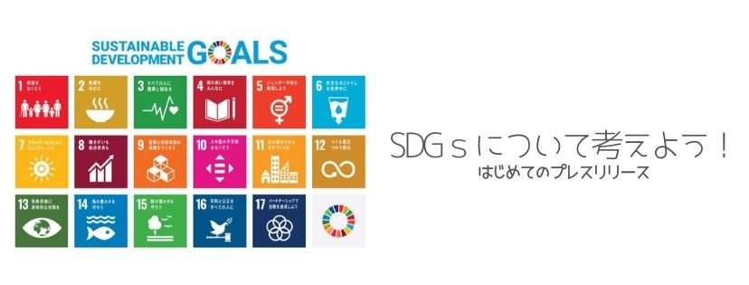 SDGｓについて考えよう！　はじめてのプレスリリース
