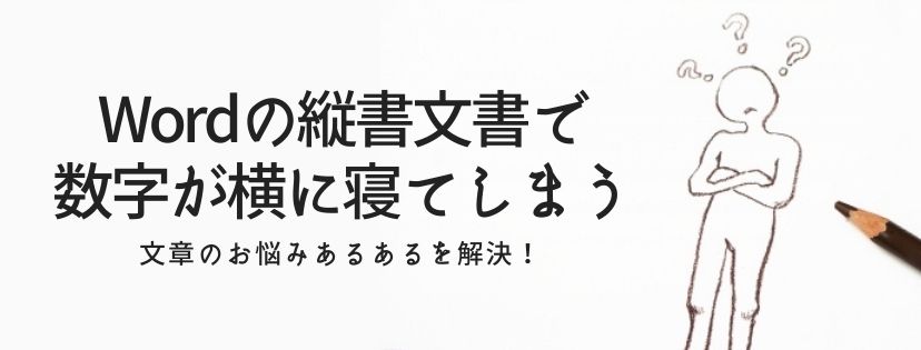 Wordの縦書文書で、数字が横に寝てしまう。文章のお悩みあるあるを解決！
