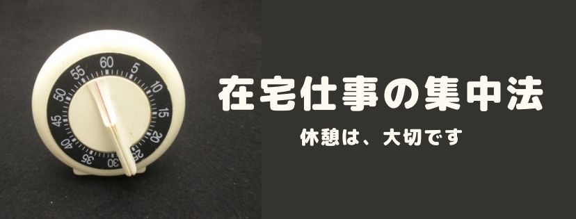 在宅仕事の集中法。休憩は、大切です
