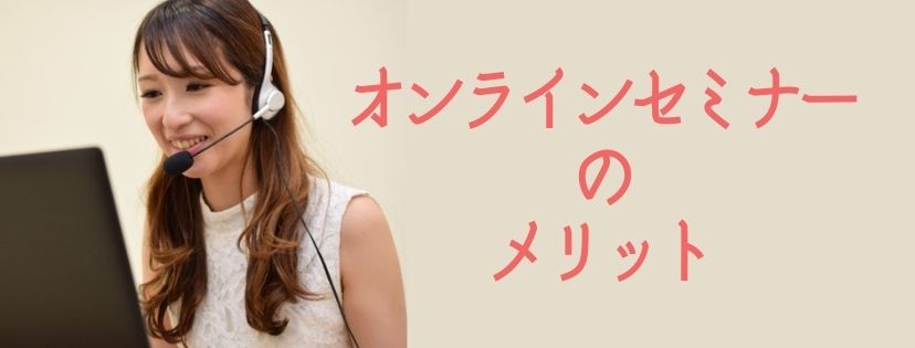 オンラインセミナーのメリット