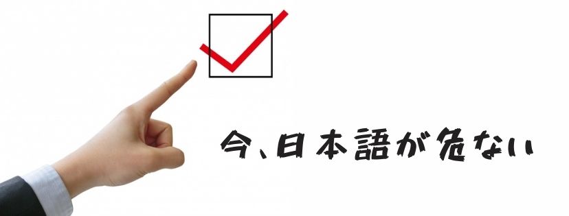 今、日本語が危ない