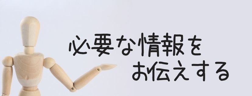 必要な情報をお伝えする