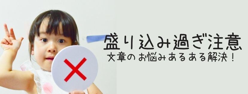 盛り込み過ぎ注意！ 文章のお悩みあるある解決！