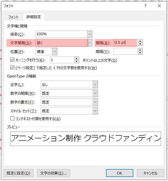 Word　フォントダイアログで文字間を詰める　カーニング