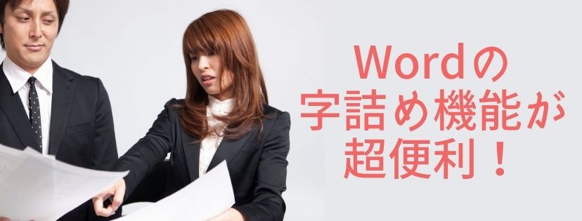 Wordの字詰め機能が超便利！