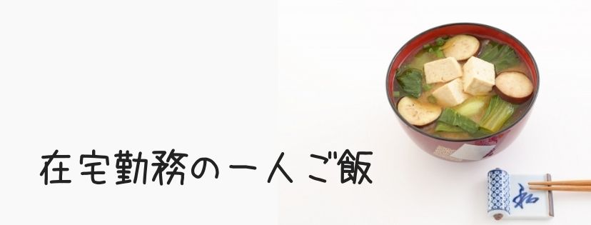 在宅勤務の一人ご飯