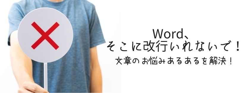 Word、そこに改行をいれないで！