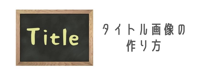 タイトル画像の作り方