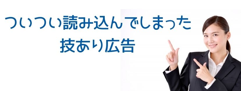 ついつい読み込んでしまった技あり広告