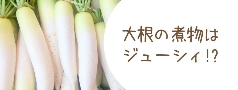 大根の煮物はジューシィ!?