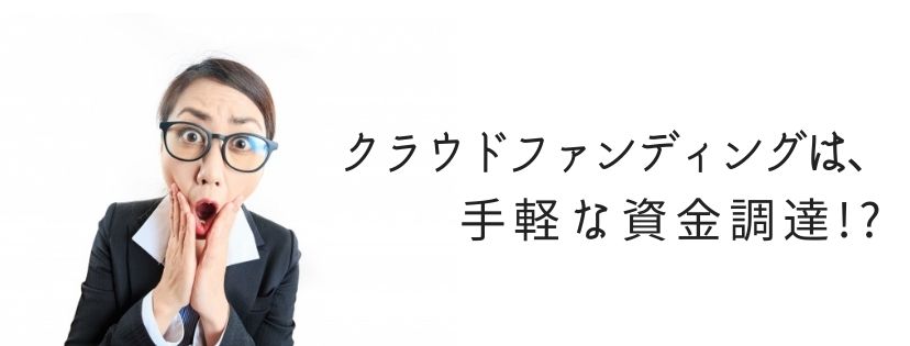 クラウドファンディングは、手軽な資金調達!?