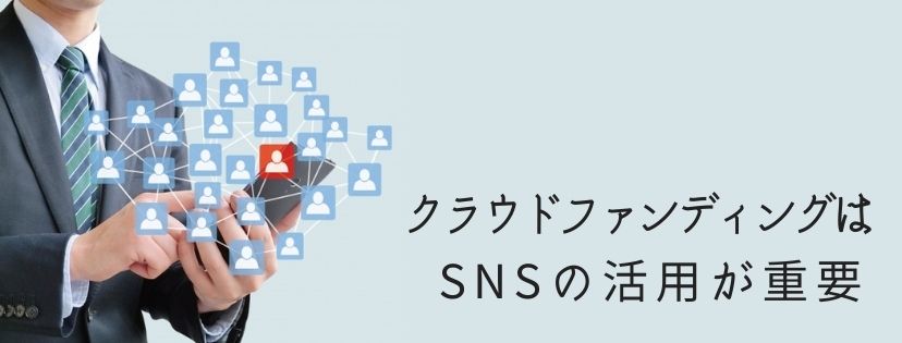 クラウドファンディングは、SNSの活用が重要