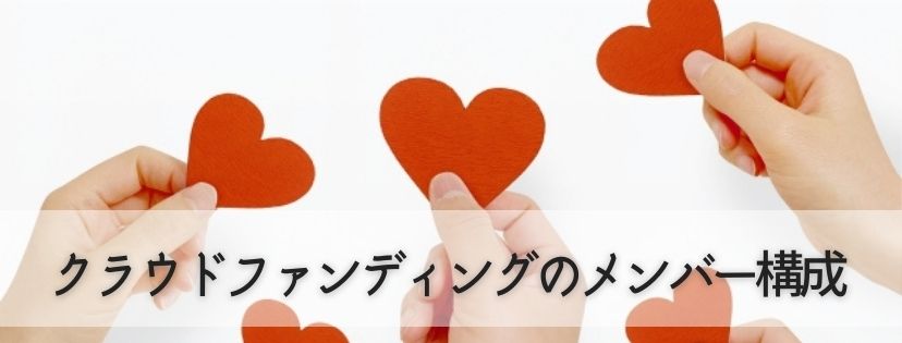 クラウドファンディングのメンバー構成