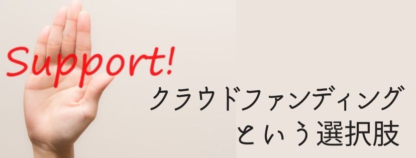 クラウドファンディング という選択肢