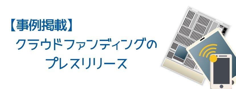 【事例掲載】クラウドファンディングのプレスリリース