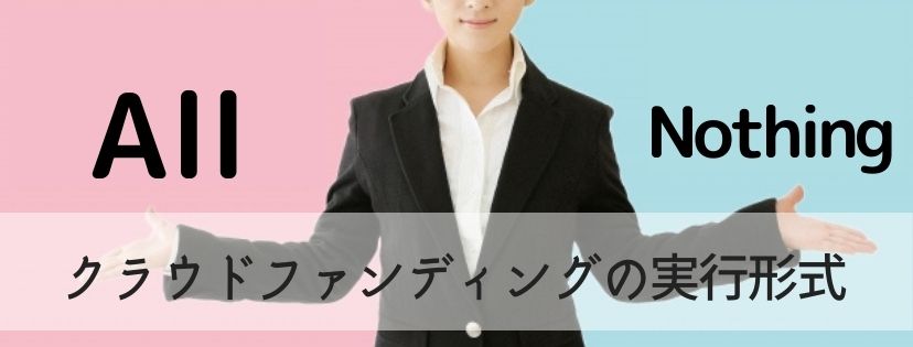 クラウドファンディングの実行形式