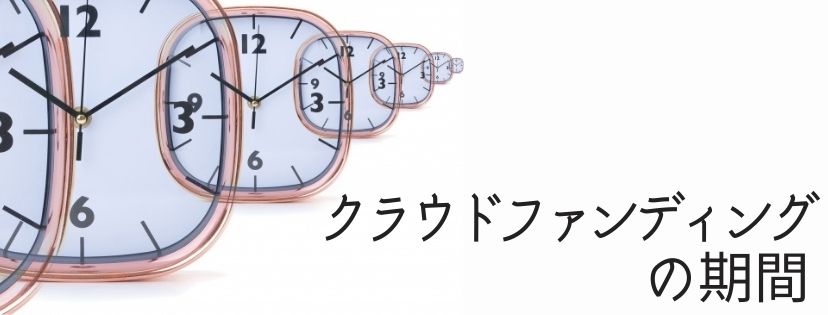 クラウドファンディングの期間