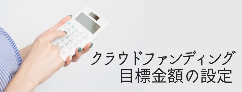 クラウドファンディングの目標金額の設定