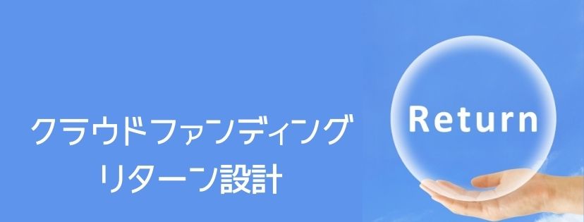 クラウドファンディングのリターン設計