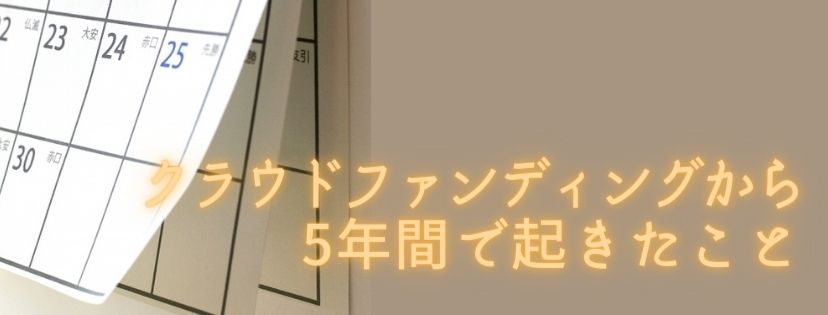 クラウドファンディングから5年間で起きたこと