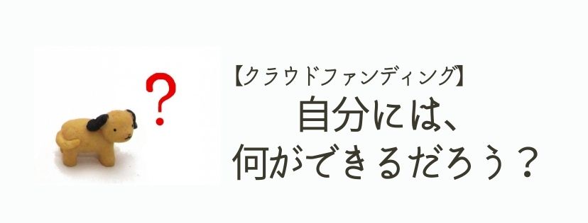 自分には、何ができるだろう？【クラウドファンディング】