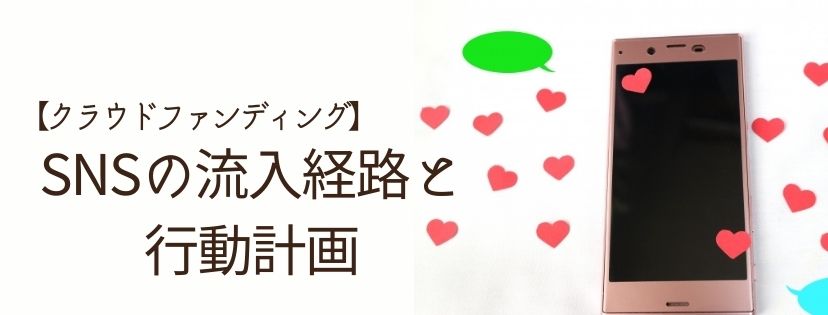 SNSの流入経路と行動計画【クラウドファンディング】